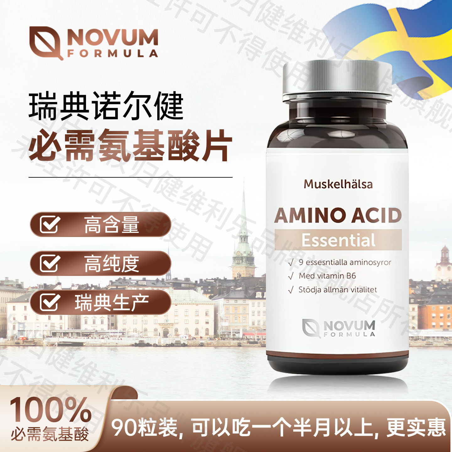 必需氨基酸片维护免疫增加肌肉