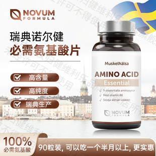 全谱必需氨基酸片原装进口维护免疫增加肌肉蛋白成年人适用