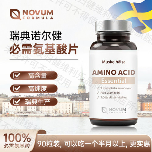 必需氨基酸片维护免疫增加肌肉