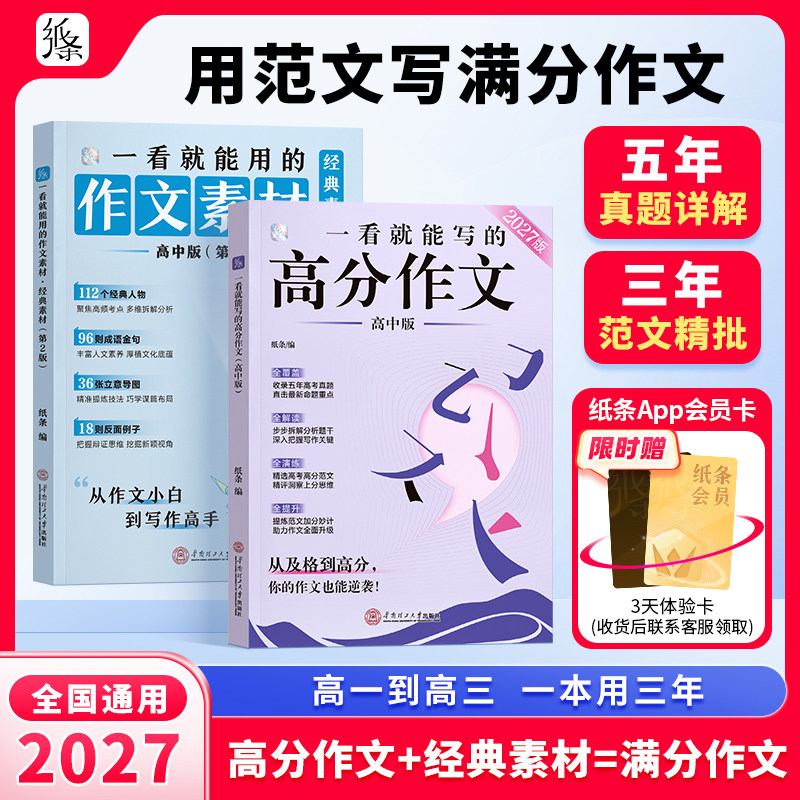 作文纸条2027新版高中一看就能写的高分作文书冲刺热点考点高考高一二三语文考试满分作文素材范文书真题解析满分金句优秀必备大全