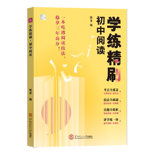 新品】2024备考学练精刷初中阅读作文纸条新版语言文字应用专项训练古诗文阅读语文考试中考实用文学类文本阅读常识解书初一初二三