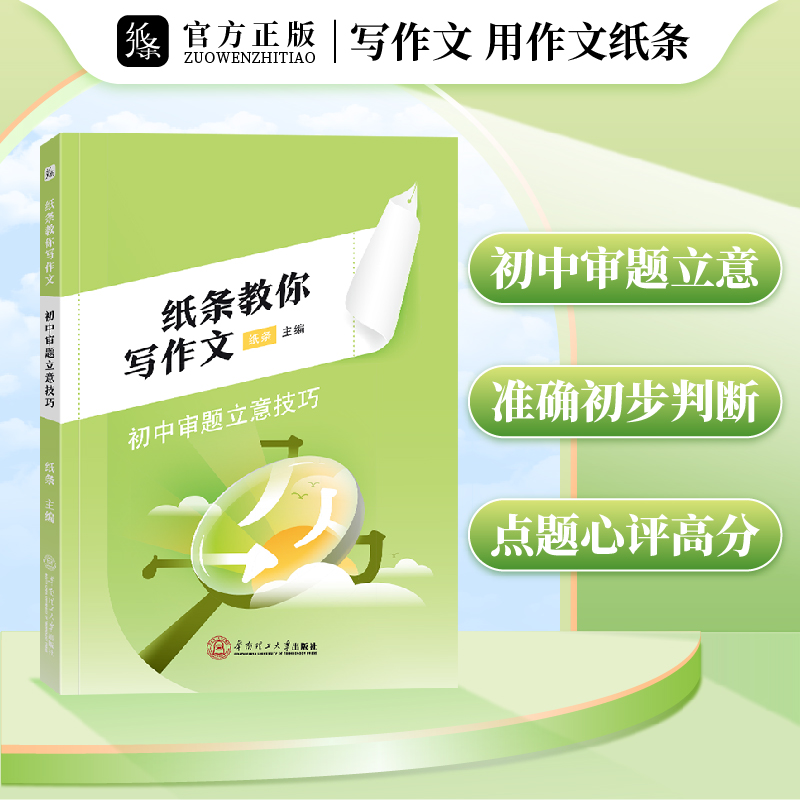 作文纸条审题立意初中