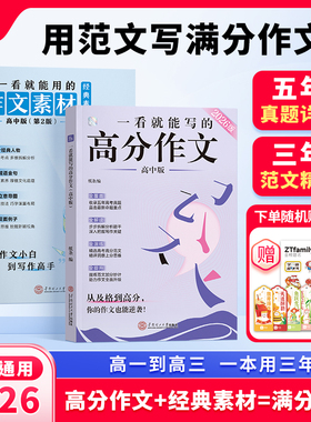 作文纸条2026新版高中一看就能写的高分作文书冲刺热点考点高考高一二高三素材语文考试满分作文范文书看学霸满分金句优秀必备大全