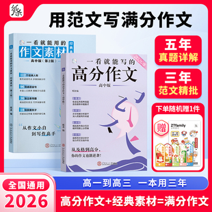 作文纸条2026新版 高分作文书冲刺热点考点高考高一二高三素材语文考试满分作文范文书看学霸满分金句优秀必备大全 高中一看就能写