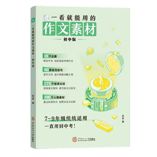 作文纸条2026适用一看就能用的作文素材中考满分初中考冲刺热点考点语文高分范文精选词语积累作文金句写作技巧作文素材初一初二三