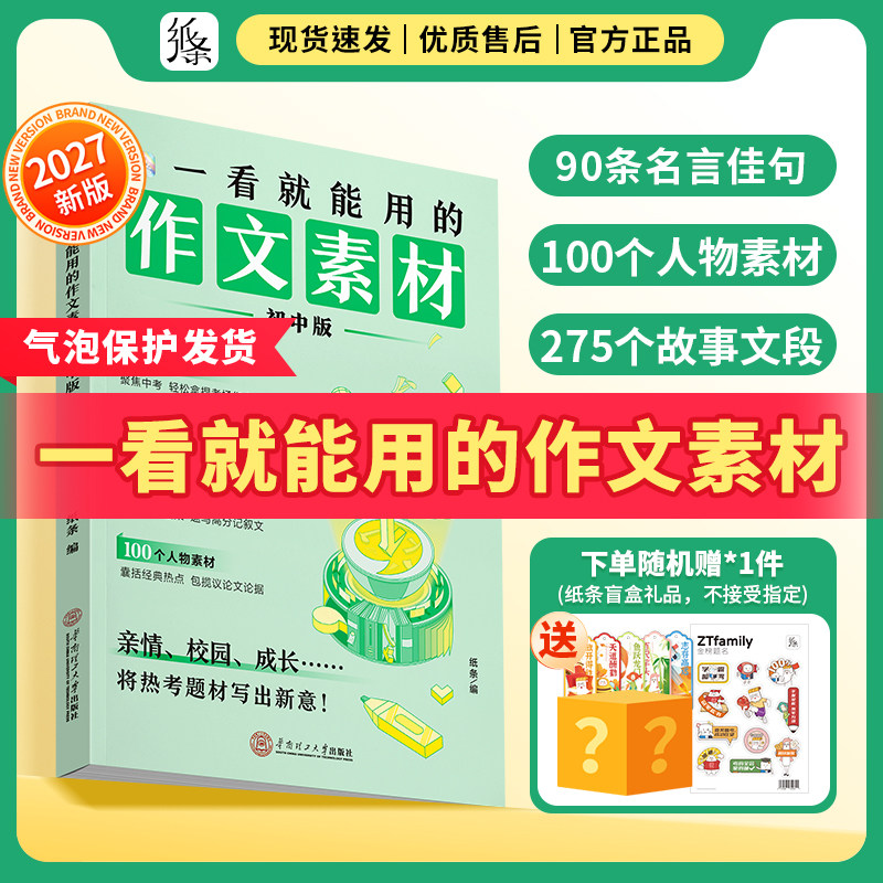新书】作文纸条一看就能用的作文素材2027新版中考满分初中冲刺热点考点语文高分范文精选词累作文金句写作技巧作文素材初一初二三