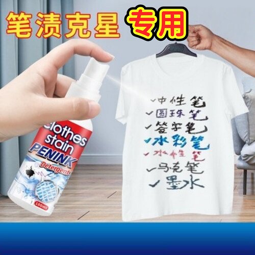 圆珠笔马克笔去笔渍清洗剂