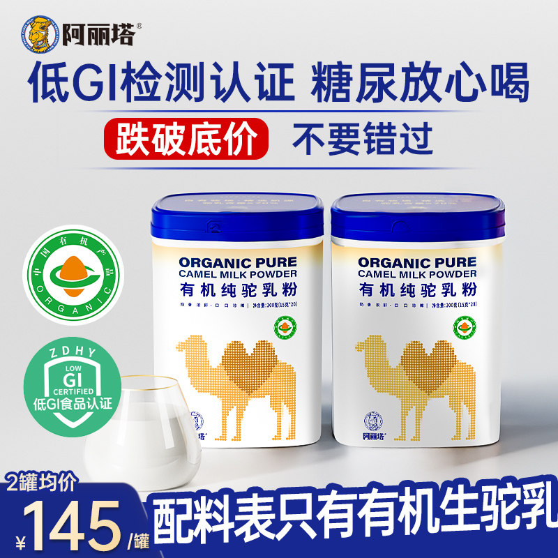 阿丽塔丨100%有机纯骆驼奶粉丨新国标高钙驼奶粉正品官方旗舰店