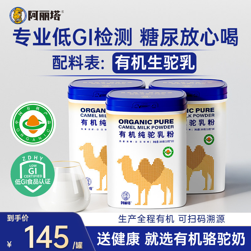 【阿丽塔】100%有机纯骆驼奶粉高钙比牛奶粉好送礼盒中老年