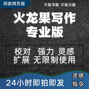 火龙果网页强力灵感1小时一天周专业版 会员同款 火龙果写作专业版