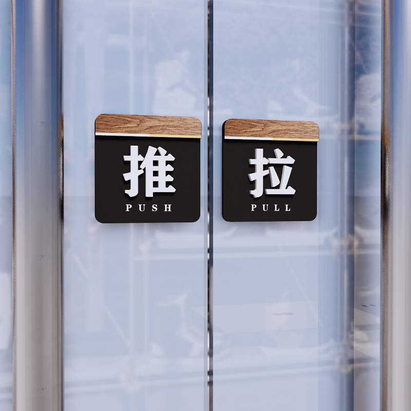 【一对的价格】推拉门贴  亚克力玻璃门贴提示贴门牌办公室标志牌标牌标识牌免打孔字贴纸个性可定制高档标识