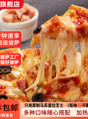 闪味披萨早餐冷冻半成品空气炸锅烘焙食材芝士拉丝pizza套餐