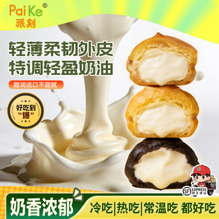 【主播推荐】派刻奶油夹心泡芙爆浆西式点心下午茶聚会零食 78g