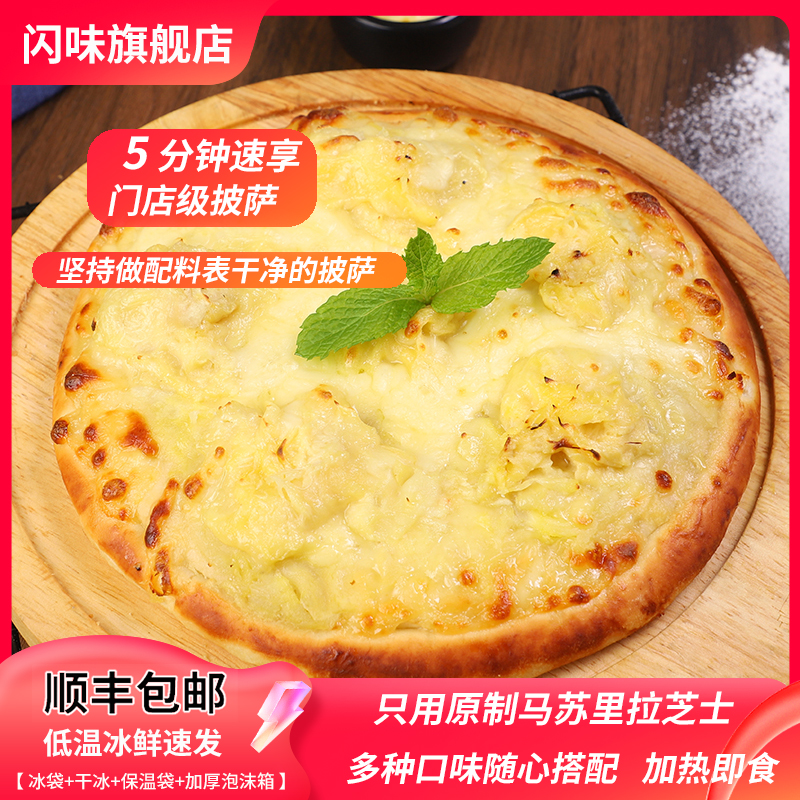 闪味榴莲披萨200g加热即食