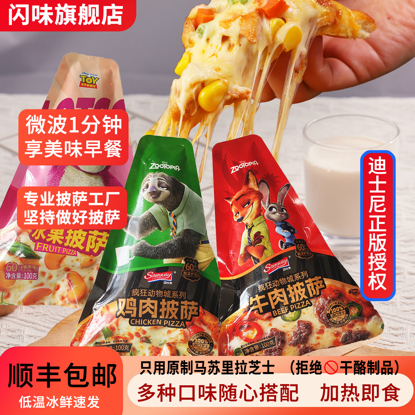 【迪士尼系列】闪味三角披萨100g