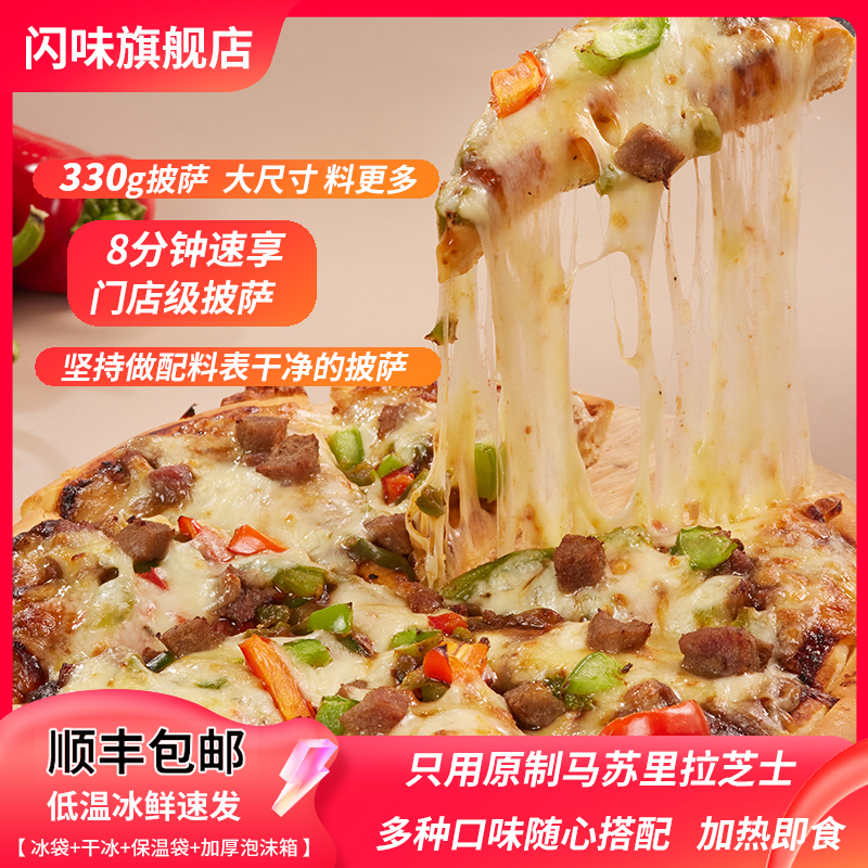 闪味披萨加热即食半成品