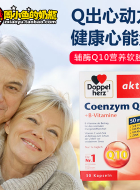德国Doppel Herz辅酶q10泛醇维生素营养软胶囊中老年心脏血管