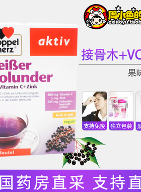 德国Doppel Herz维生素VC+锌+接骨木果汁粉 冲剂热饮 支持免疫