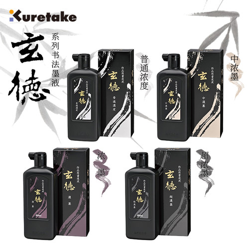 Kuretake吴竹玄德浓墨墨汁