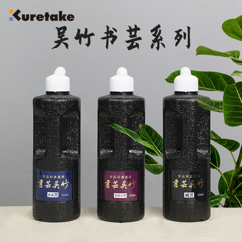 Kuretake吴竹书芸墨汁