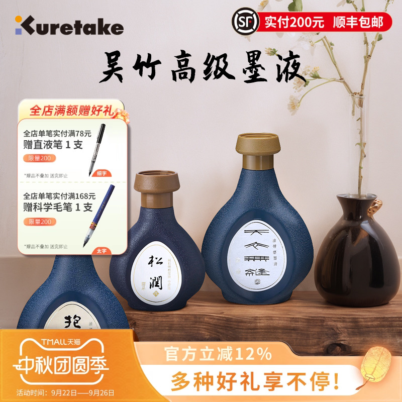 Kuretake吴竹墨汁高端油烟松烟墨