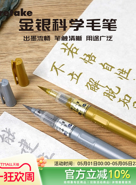 日本Kuretake吴竹金银科学毛笔软笔中楷软头笔抄经书法笔便携笔练字绘画贺卡书写制作秀丽笔
