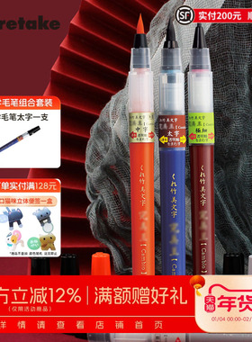 日本Kuretake吴竹科学毛笔软笔小楷中楷软头笔抄经书法笔便携笔墨水墨囊可换练字书法绘画秀丽笔