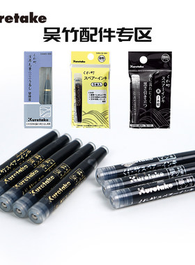 日本墨囊笔尖配件Kuretake