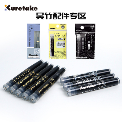日本墨囊笔尖配件Kuretake