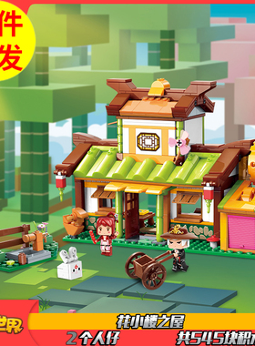 花小楼之屋我的世界益智拼装积木模型10岁9儿童拼砌玩具启蒙72014