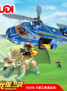大型三角龙出动益智拼装积木模型9岁10儿童拼砌玩具礼物古迪50506