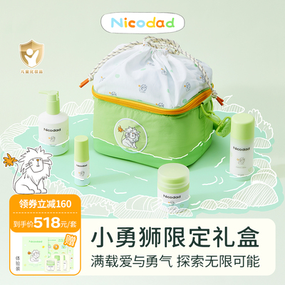 【新生礼盒】Nicodad尼可爸爸小勇狮新生礼盒面霜乳液唇周膏送礼