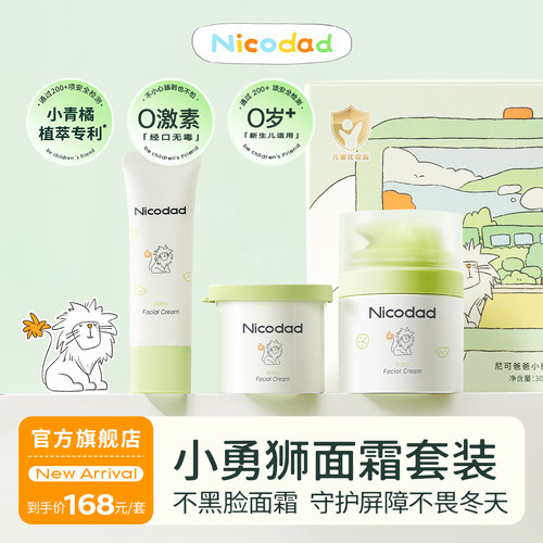 尼可爸爸小青橘厚屏障面霜套盒