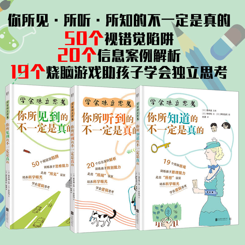 《学会独立思考》全3册,5岁+,训练孩子辨别能力,走出“所闻”误区。训练孩子思维能力,走出“所见”误区。训练孩子推理能力,