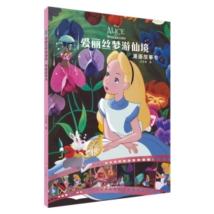 爱丽丝梦游仙境漫画故事书 7岁幼儿童故事图画书卡通动漫幼儿园动画电影漫画故事书