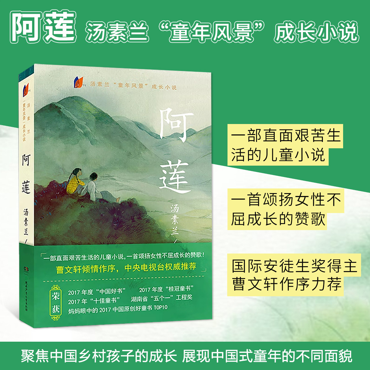 《阿莲》正品 汤素兰著中国好书童年风景成长小说儿童文学故事书