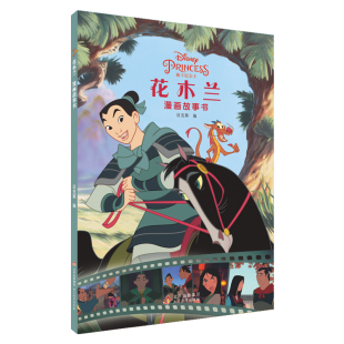 迪士尼公主花木兰漫画故事书3 7岁幼儿童故事图画书卡通动漫幼儿园动画电影漫画故事书
