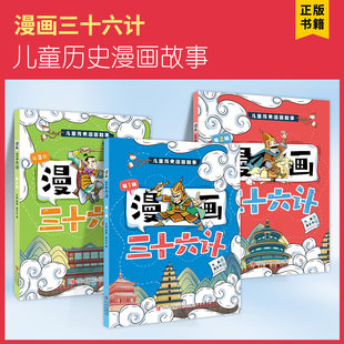 儿童历史漫画故事漫画三十六计全3册欲擒故纵经典启蒙认知故事书小学生阅读课外书趣味连环画