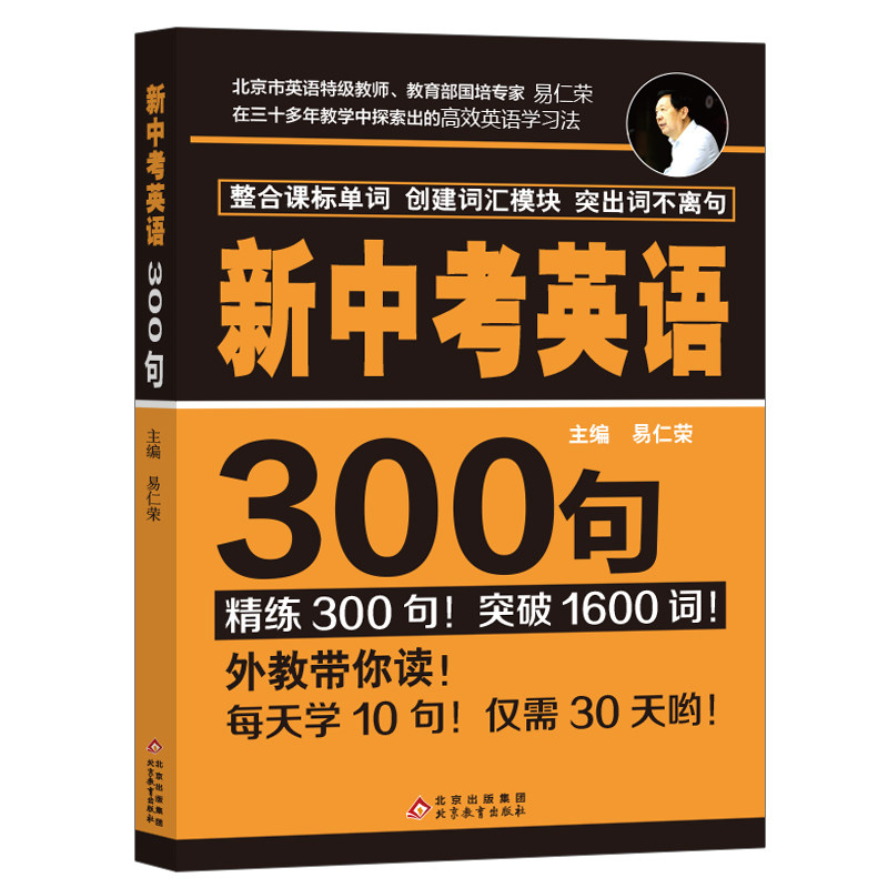 精炼300句 新中考英语300句 初一初二初三中考总复习学习辅导资料高效轻松学习初中英语词汇 北京英语特级教师易仁荣多年教学方法