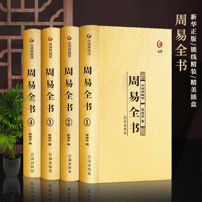 【众阅典藏馆】周易全书易经全集原文正版完整无删减版原版注解白话文版入门基础知识中国哲学国学书籍全注全解全译