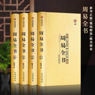 【众阅典藏馆】周易全书易经全集原文正版完整无删减版原版注解白话文版入门基础知识中国哲学国学书籍全注全解全译
