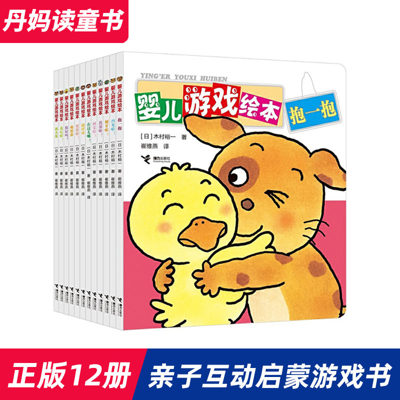接力出版 婴儿游戏绘本套装全12册 0-3岁儿童游戏经典绘本益智婴儿读物游戏书婴幼儿启蒙认识婴儿游戏绘本 日木村裕一