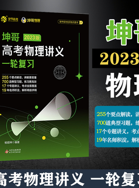 坤哥高考物理讲义 高中物理基础知识点总结归纳 杨顺坤高考物理一轮总复习资料辅导书新高考物理真题全刷高一高二练习册