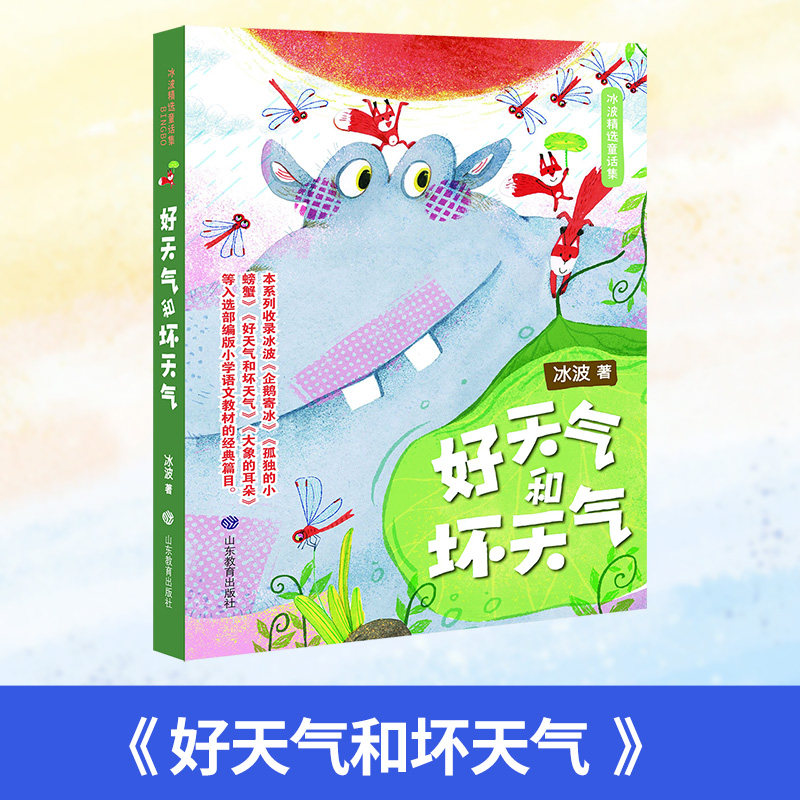 2024北京小学生寒假阅读书目二年级课外读物 好天气和坏天气 冰波精选童话集 山东教育出版社 儿童课外阅读书