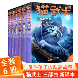 猫武士 正版 关于人生生存勇气 中小学生四五六七八年级课外书 动物智慧故事书籍 三部曲全套6册