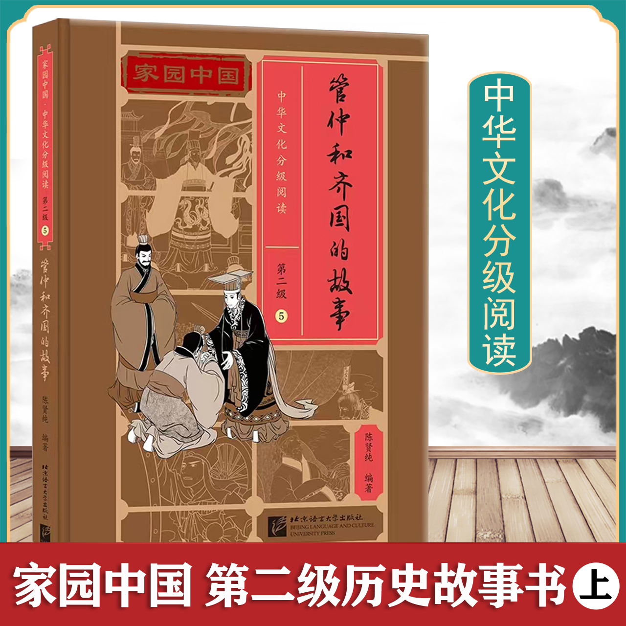 家园中国中华文化分级阅读 第二级历史故事 上 管仲和齐国的故事 一套科学严谨的分级读物内涵丰富的文化读物