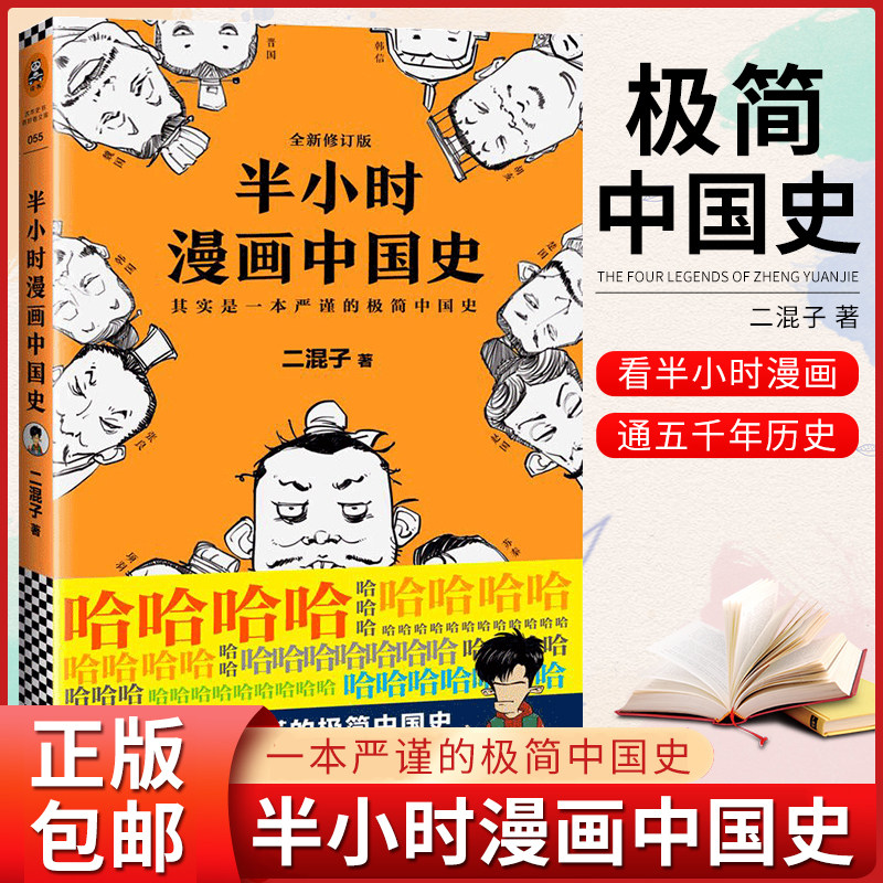 正版图书 半小时漫画中国史 陈磊·半小时漫画团队著 极简历史 混子哥