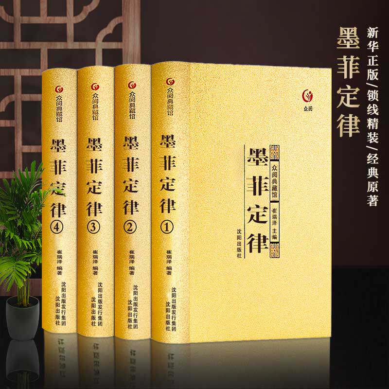 【众阅典藏馆】墨菲定律心理学畅销书木桶理论自我认识暗示效应锚定效应从众心理定型化效应为人处世为人处事会说话的书籍畅销书