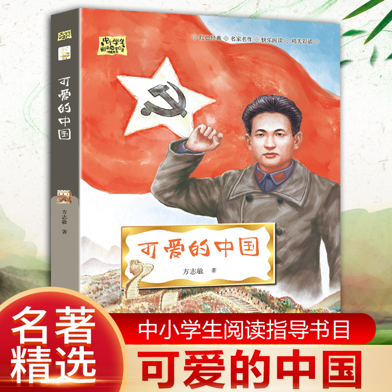 可爱的中国正版方志敏著红色中国少年励志系列三四五年级小学生课外阅读书