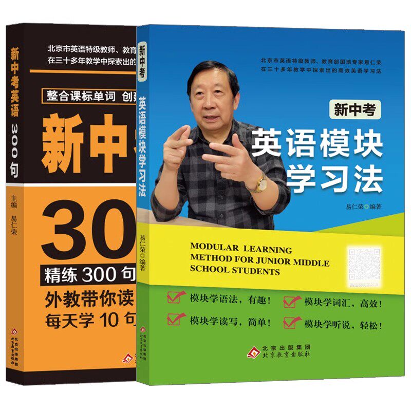 新中考英语300句新中考英语基础模块学习法 初一初二初三中考总复习学习辅导资料高效初中英语词汇英语北京英语特级教师易仁荣